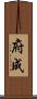 府成 Scroll