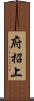 府招上 Scroll