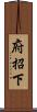 府招下 Scroll