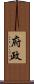 府政 Scroll