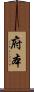 府本 Scroll