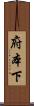 府本下 Scroll