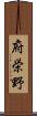 府栄野 Scroll