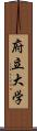 府立大学 Scroll