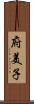 府美子 Scroll