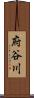 府谷川 Scroll