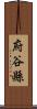 府谷縣 Scroll