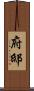 府邸 Scroll