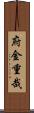 府金重哉 Scroll
