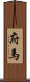 府馬 Scroll