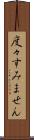 度々すみません Scroll