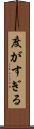度がすぎる Scroll