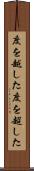 度を越した Scroll