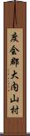 度会郡大内山村 Scroll