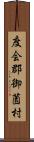 度会郡御薗村 Scroll