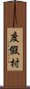 度假村 Scroll