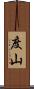 度山 Scroll