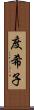 度希子 Scroll