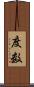 度数 Scroll