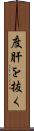 度肝を抜く Scroll