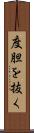 度胆を抜く Scroll
