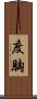 度胸 Scroll