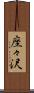 座々沢 Scroll