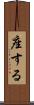 座する Scroll