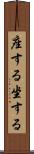 座する Scroll