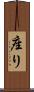 座り Scroll