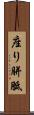 座り胼胝 Scroll