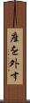 座を外す Scroll