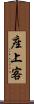 座上客 Scroll
