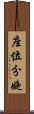 座位分娩 Scroll