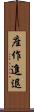 座作進退 Scroll