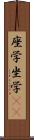 座学 Scroll