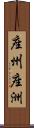 座州 Scroll