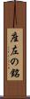 座左の銘 Scroll