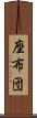 座布団 Scroll