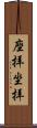座拝 Scroll