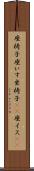 座椅子 Scroll