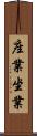 座業 Scroll