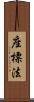 座標法 Scroll