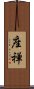 Sit in Meditation (Japanese) Scroll