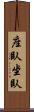 座臥 Scroll