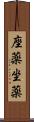 座薬 Scroll