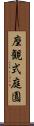 座観式庭園 Scroll