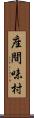 座間味村 Scroll