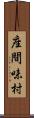 座間味村 Scroll