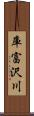 庫富沢川 Scroll